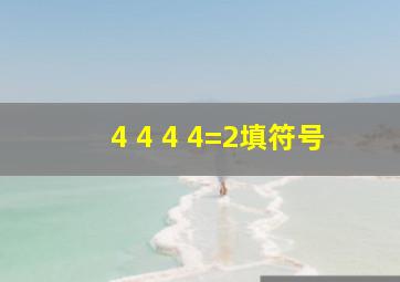 4 4 4 4=2填符号